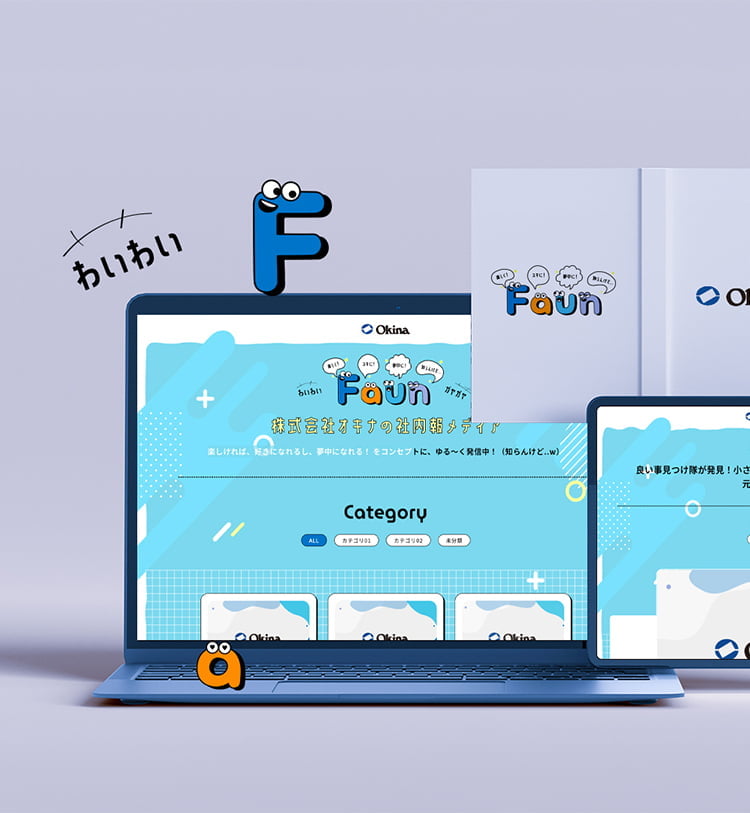comadoのwebサイト制作事例｜株式会社オキナ様